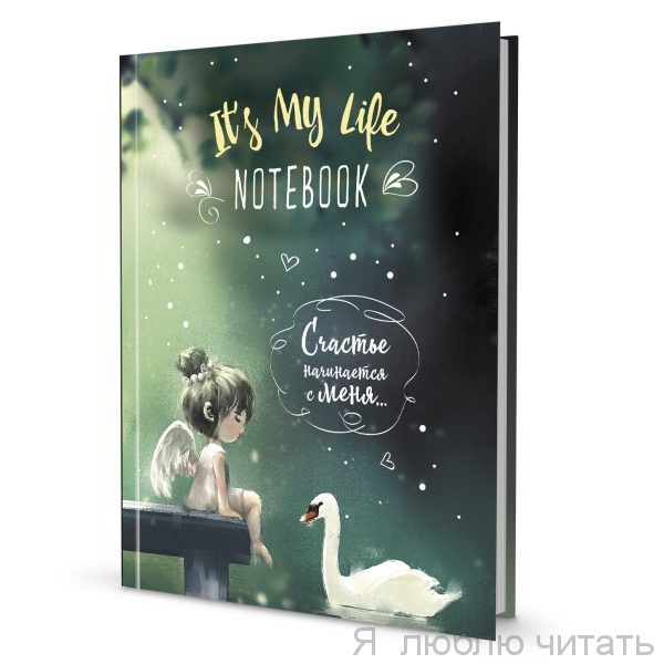 Записная книжка. Счастье начинается с меня ( зеленая с лебедем )