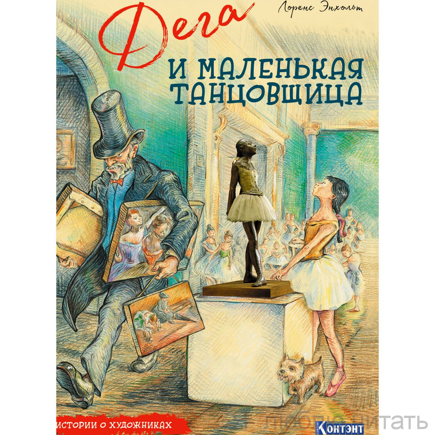 Дега и маленькая танцовщица
