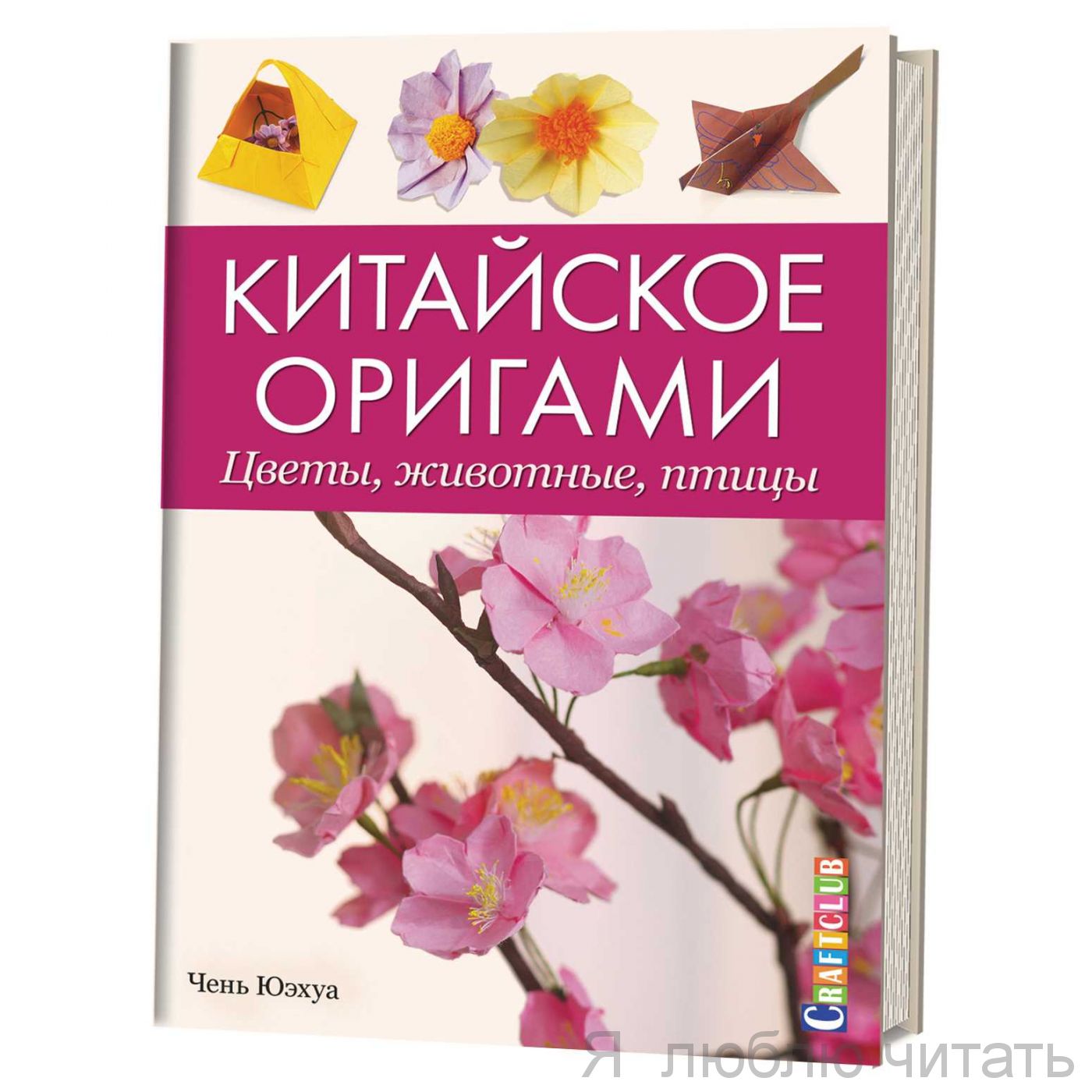 Китайское оригами. Цветы, животные, птицы