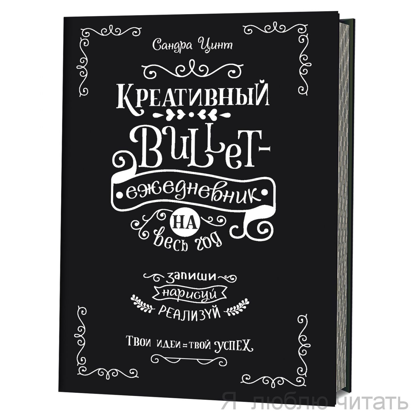 Креативный bullet-ежедневник на весь год. (Черный)