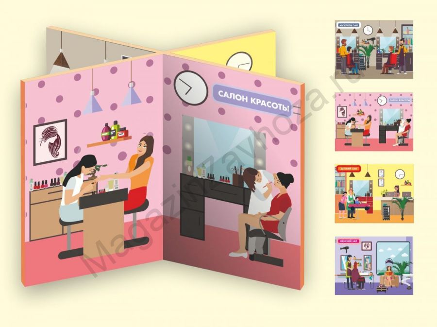 Декорация (ширма напольная) для сюжетно-ролевой игры 4 в 1 ПАРИКМАХЕРСКАЯ. САЛОН КРАСОТЫ
