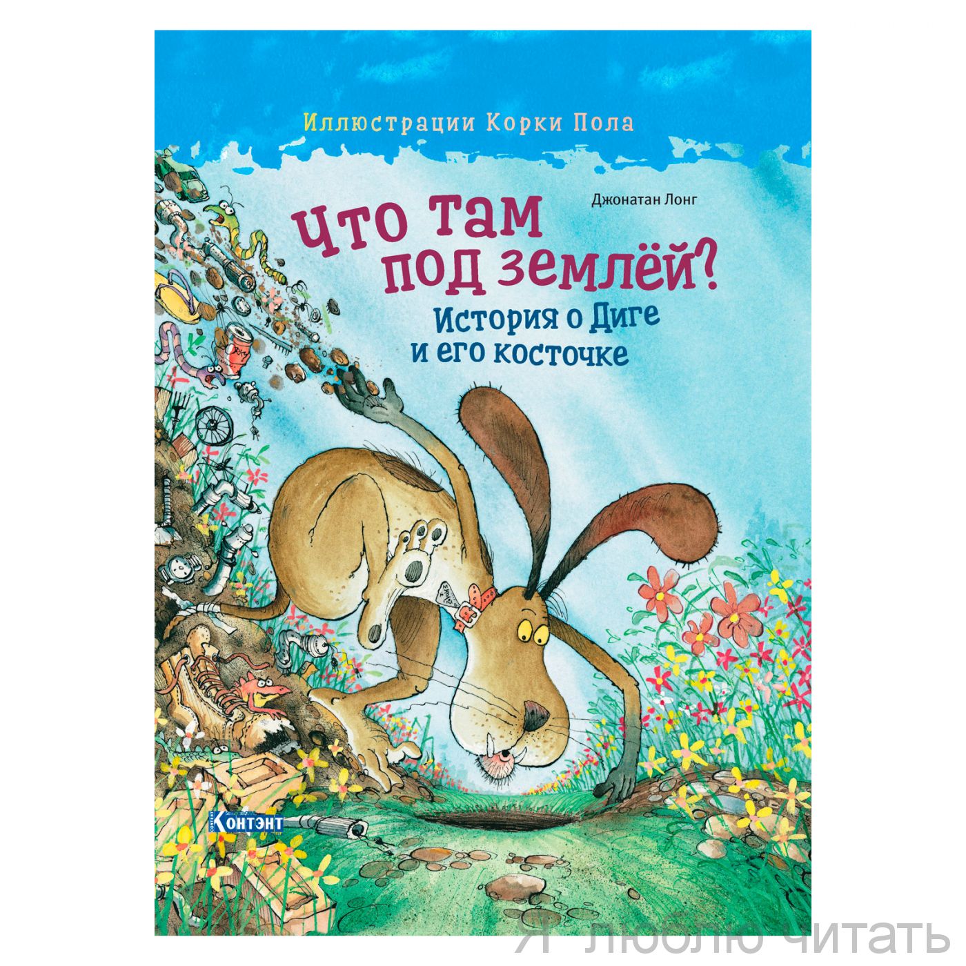 Что там под землей? История о Диге и его косточке