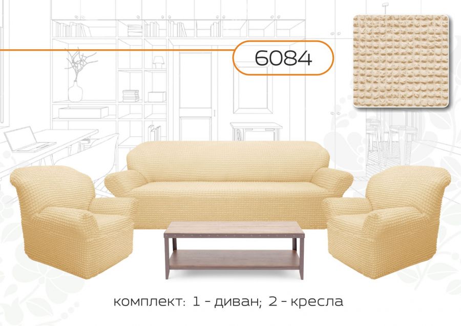 Комплект чехлов на 3-х местный диван и 2 кресла без оборки ,Ванильный