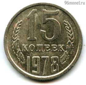 15 копеек 1978