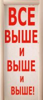 Наклейка на дверь - Все выше купить в магазине Интерьерные наклейки