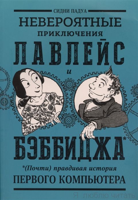 Невероятные приключения Лавлейс и Бэббиджа. (Почти) правдивая история первого компьютера