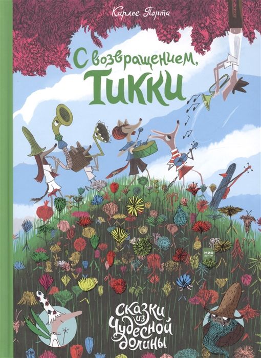 С возвращением, Тикки!