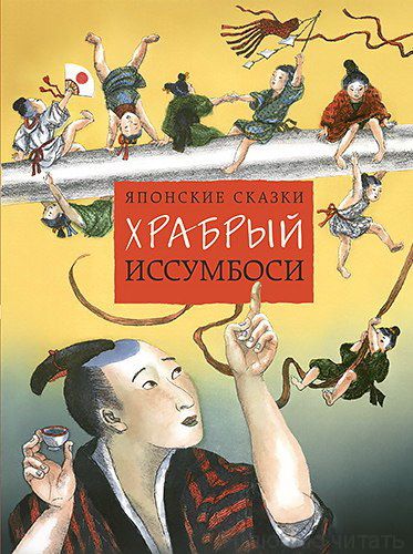 Японские сказки. Храбрый Иссумбоси
