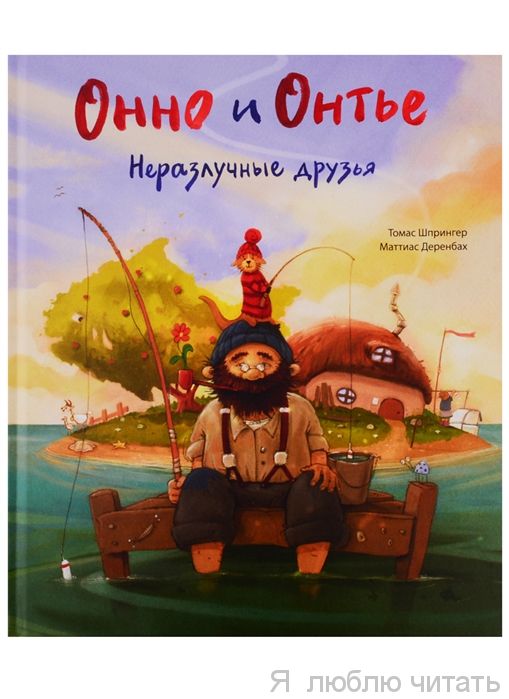 Онно и Онтье. Неразлучные друзья