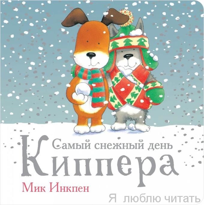 Самый снежный день Киппера