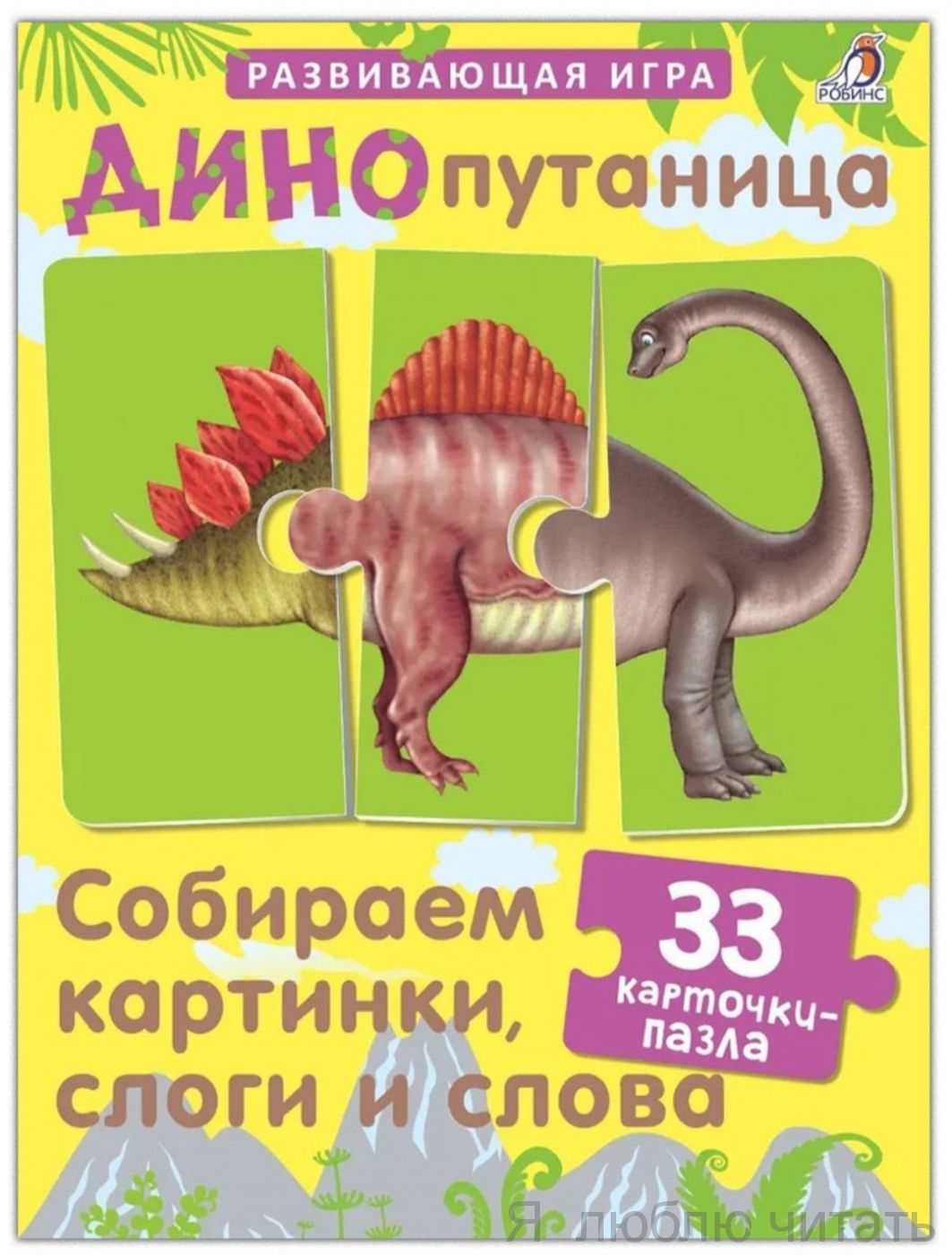Динопутаница. Развивающая игра