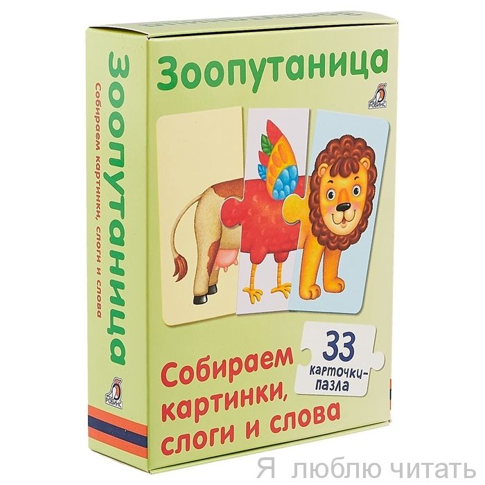 Зоопутаница. Собираем картинки, слоги и слова
