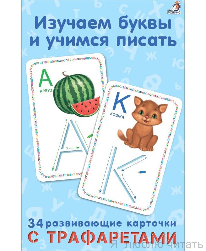 Изучаем буквы и учимся писать с трафаретами