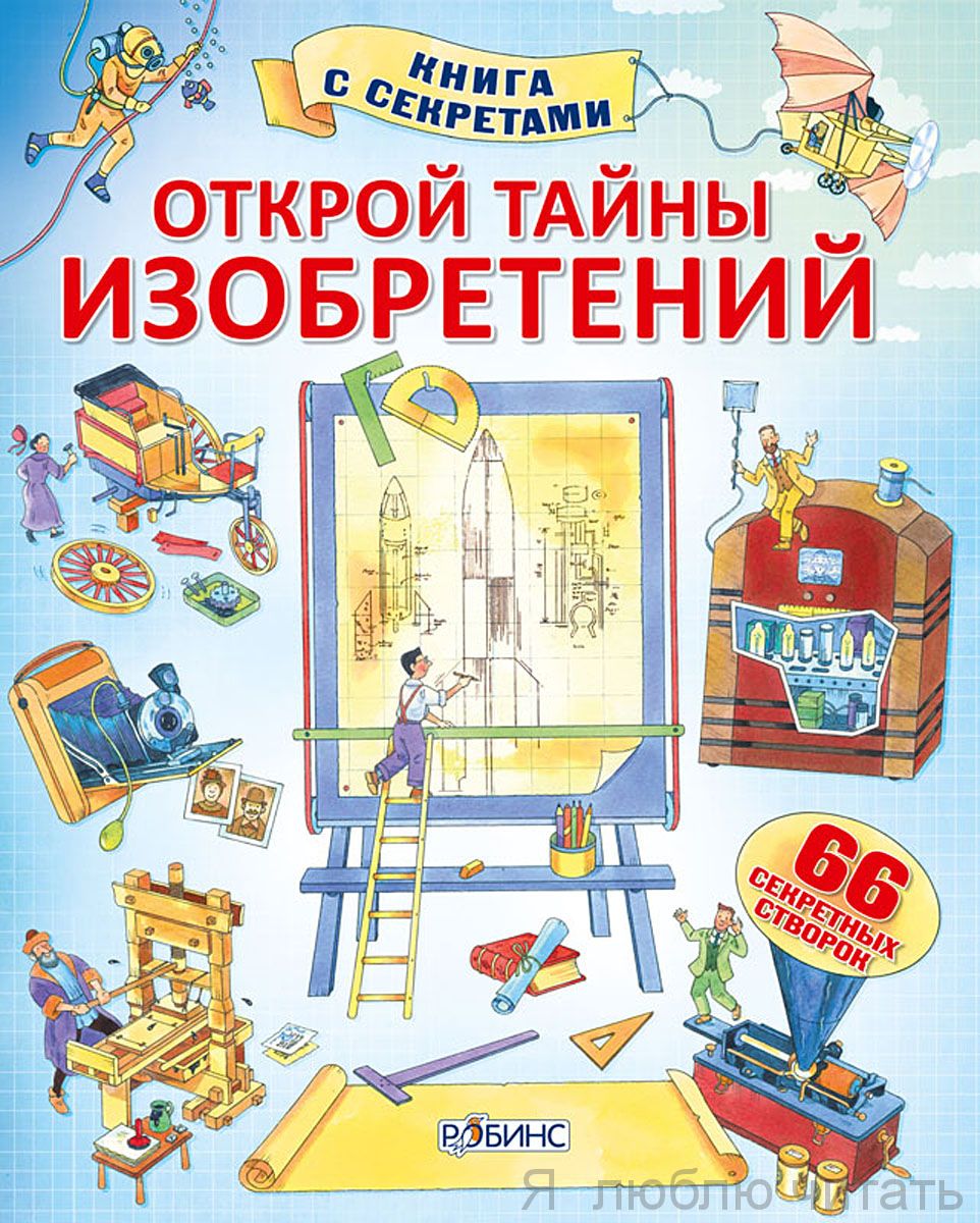 Открой тайны изобретений