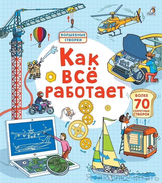 Открой тайны. Как все работает.