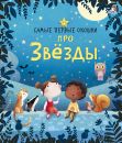 Самые первые окошки. Про звезды. Самые первые окошки. Про звезды.
