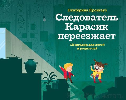 Следователь Карасик переезжает. 12 загадок для детей и родителей