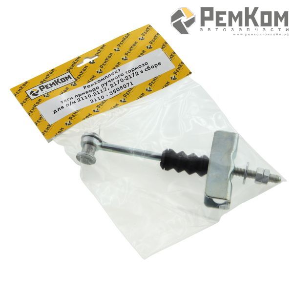 RK01215 * 2110-3508071 * Ремкомплект тяги привода ручного тормоза для а/м 2110-2112, 2170-2172 в сборе