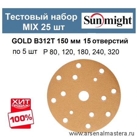 Тестовый набор ХИТ! MIX Шлифкруги 25 шт GOLD B312T 150 мм 15 отверстий разной зернистости по 5 шт P 80, 120, 180, 240, 320 Sunmight GOLD-B312T 150/25-5-15-AM