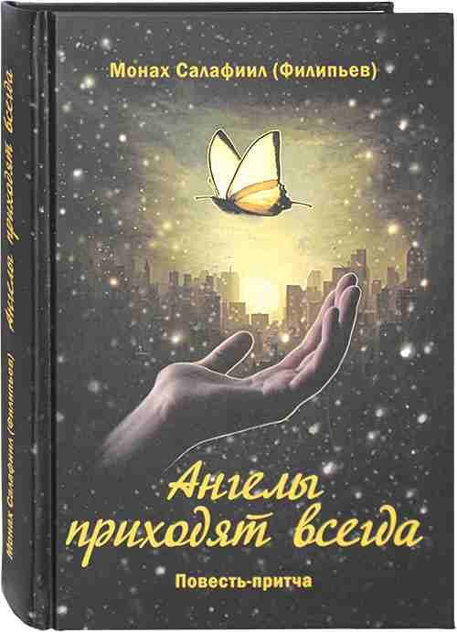 Ангелы приходят всегда. Повесть-притча для тех, кто обрел надежду. Салафиил (Филипьев), монах