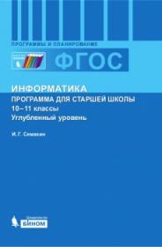 Семакин И.Г. Информатика. Программа для старшей школы. 10-11 классы. Углубленный уровень