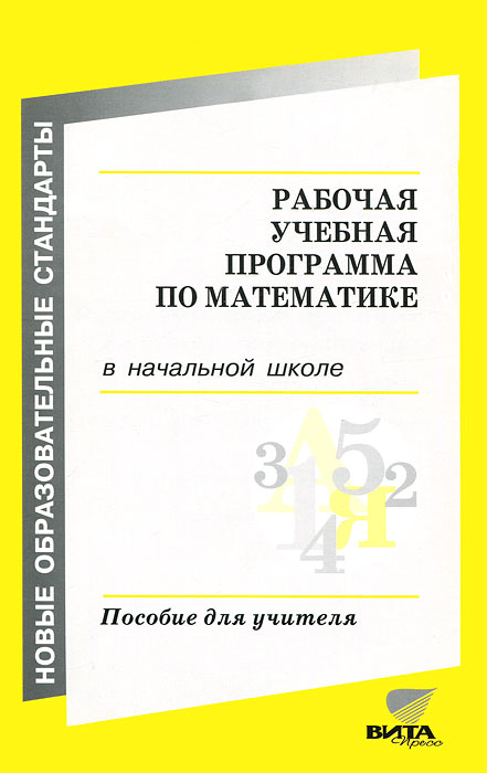 Воронцов А.Б. Рабочая учебная программа по математике в начальной школе. Пособие для учителя