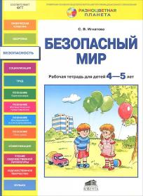 Игнатова С.В. Безопасный мир. Рабочая тетрадь для детей 4-5 лет