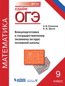 Семенов А.В., Эргле Е.В. ОГЭ. Математика. Блицподготовка к государственному экзамену за курс основной школы