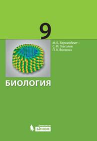 Беркинблит М.Б. Биология. 9 класс. Учебник