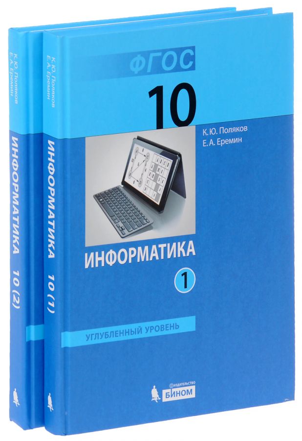 Поляков К.Ю. Информатика. Углубленный уровень. Учебник. 10 класс. В 2-х частях. Части 1, 2