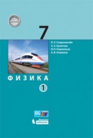 Генденштейн Л.Э. Физика. 7 класс. В 2-х частях