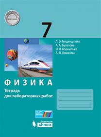 Генденштейн Л.Э. Физика. Тетрадь для лабораторных работ. 7 класс