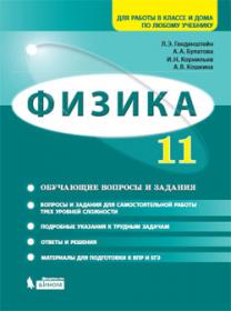 Генденштейн Л.Э. и др. Физика. 11 класс. Базовый и углубленный уровни. Обучающие вопросы и задания