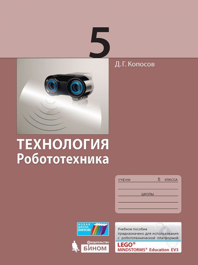 Копосов Д.Г. Технология. Робототехника. Учебное пособие. 5 класс