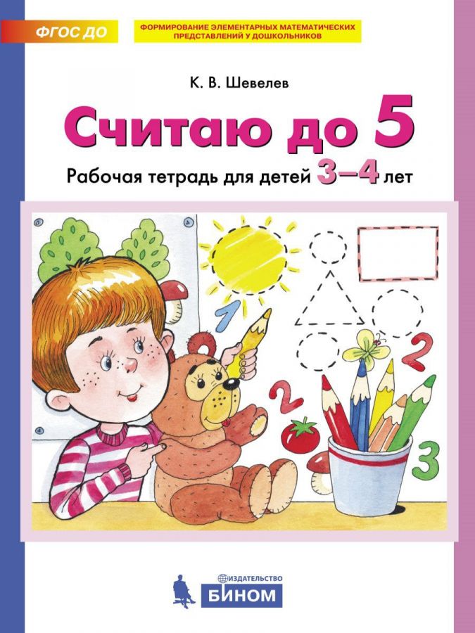 Шевелев К.В. Считаю до 5. Рабочая тетрадь для детей 3-4 лет