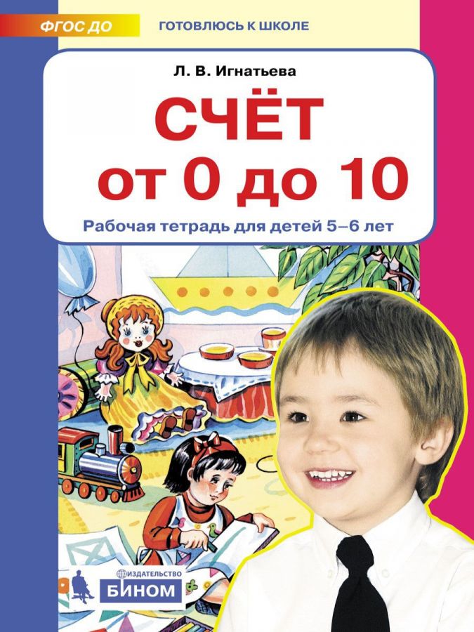 Игнатьева Л.В. Счет от 0 до 10. Рабочая тетрадь для детей 5-6 лет