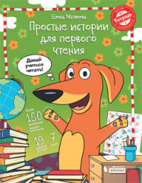 Матвеева Е.И. Простые истории для первого чтения. Моя любимая тетрадь № 1. Учебное пособие