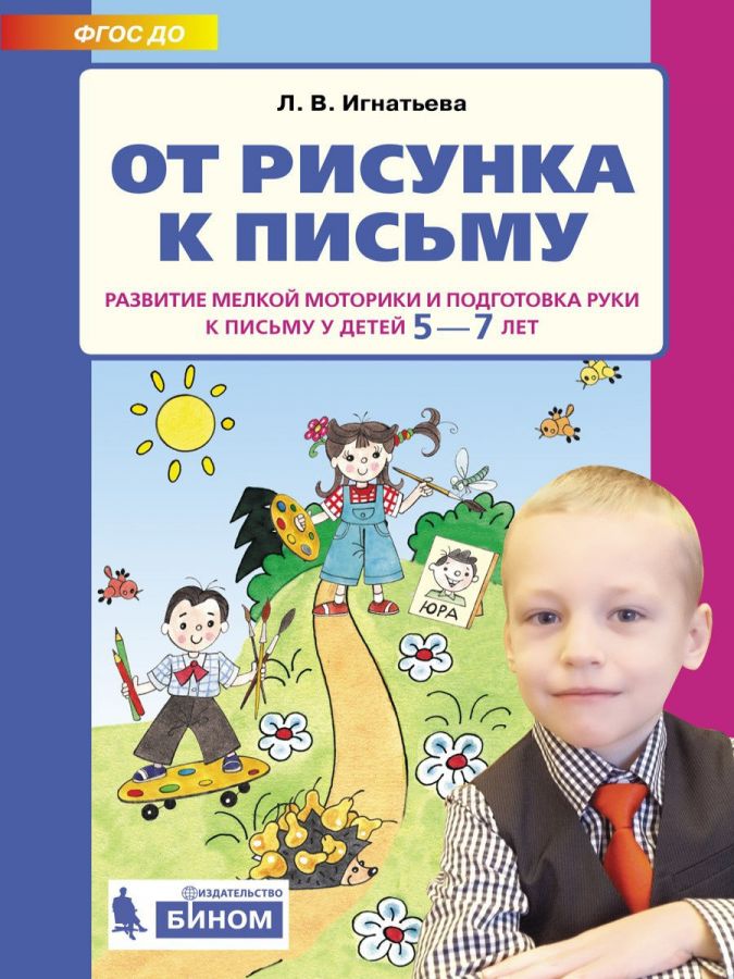 Игнатьева Л.В. От рисунка к письму. Развитие мелкой моторики и подготовка руки к письму у детей 5-7 лет