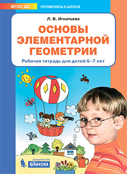 Игнатьева Л.В. Основы элементарной геометрии. Рабочая тетрадь для детей 6-7 лет