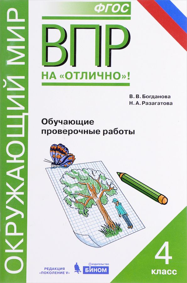 Богданова В.В. ВПР. Окружающий мир. 4 класс. Обучающие проверочные работы