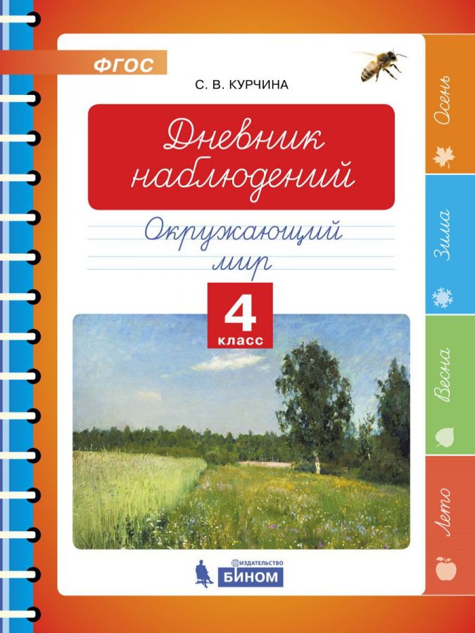 Курчина С.В. Дневник наблюдений. Окружающий мир. 4 класс