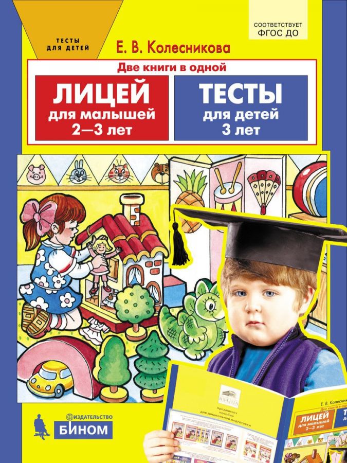 Колесникова Е.В. Лицей для малышей 2-3 лет. Тесты для детей 3 лет