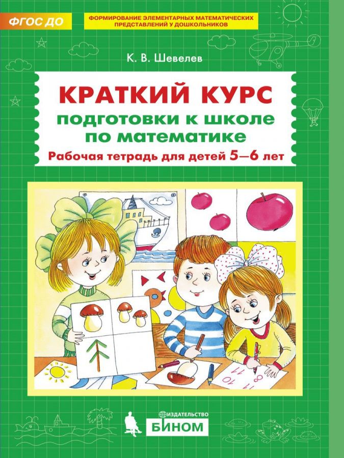 Шевелев К.В. Краткий курс подготовки к школе по математике. Рабочая тетрадь для детей 5-6 лет