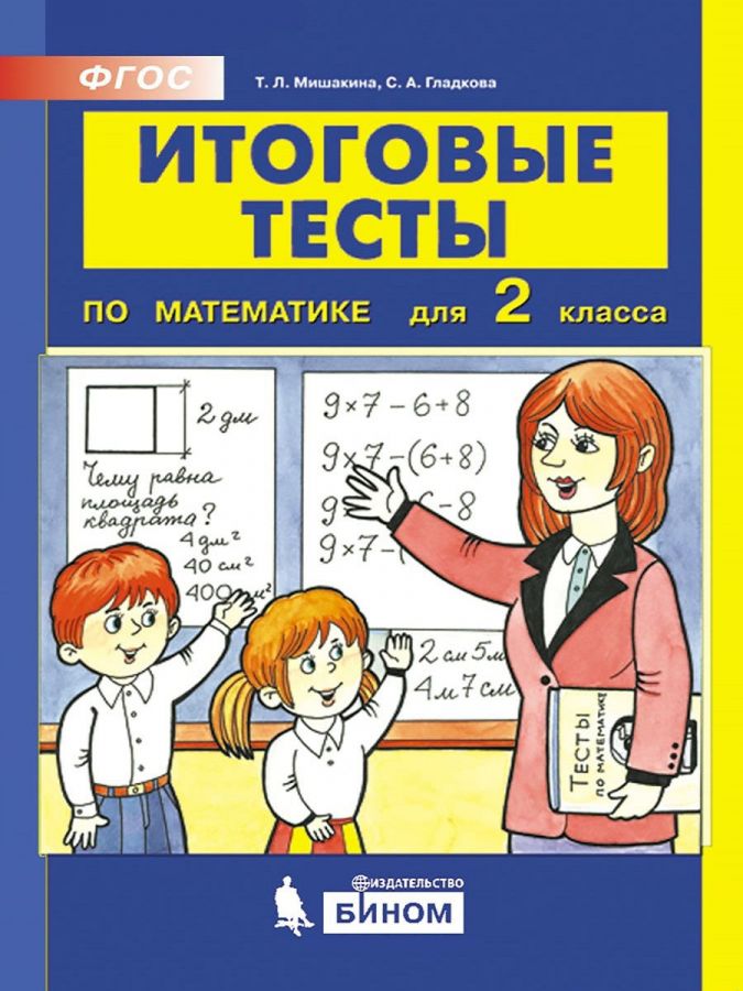 Мишакина Т.Л., Гладкова С.А. Итоговые тесты по математике для 2 класса