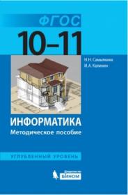 Самылкина Н.Н. Информатика. Методическое пособие для старшей школы. 10-11 классы. Углубленный уровень