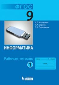 Угринович Н.Д. и др. Информатика. Рабочая тетрадь. 9 класс. Часть 1