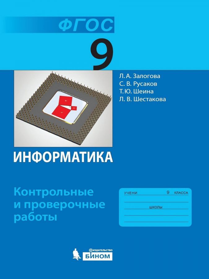 Залогова Л.А. Информатика. Контрольные и проверочные работы. 9 класс