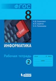 Угринович Н.Д. и др. Информатика. Рабочая тетрадь. 8 класс. Часть 2