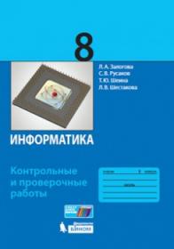 Залогова Л.А. Информатика. Контрольные и проверочные работы. 8 класс