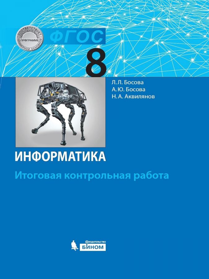 Босова Л.Л., Босова А.Ю., Аквилянов Н.А. Информатика. 8 класс. Итоговая контрольная работа